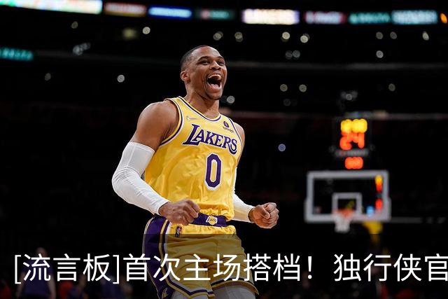 [流言板]首次主场搭档！独行侠官方：欧文&弗拉格本赛季会带来惊喜！